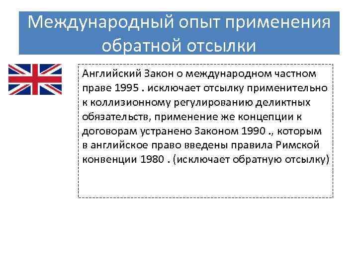 Международный опыт применения обратной отсылки Английский Закон о международном частном праве 1995 . исключает отсылку