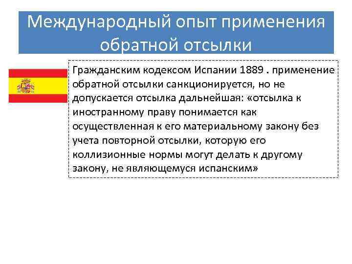 Международный опыт применения обратной отсылки Гражданским кодексом Испании 1889 . применение обратной отсылки санкционируется, но
