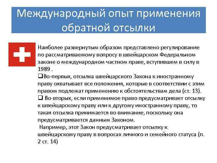 Международный опыт применения обратной отсылки Наиболее развернутым образом представлено регулирование по рассматриваемому вопросу в