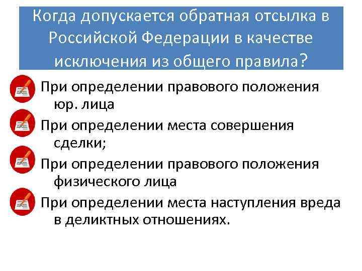 Когда допускается обратная отсылка в Российской Федерации в качестве исключения из общего правила? При