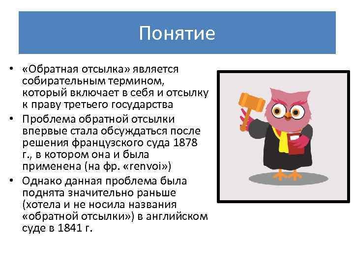 Понятие • «Обратная отсылка» является собирательным термином, который включает в себя и отсылку к