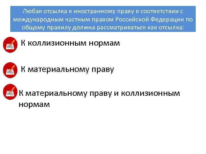 Любая отсылка к иностранному праву в соответствии с международным частным правом Российской Федерации по