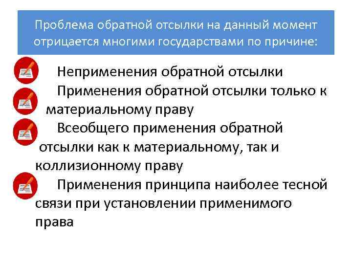 Проблема обратной отсылки на данный момент отрицается многими государствами по причине: Неприменения обратной отсылки