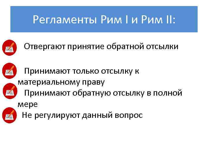 Регламенты Рим I и Рим II: Отвергают принятие обратной отсылки Принимают только отсылку к