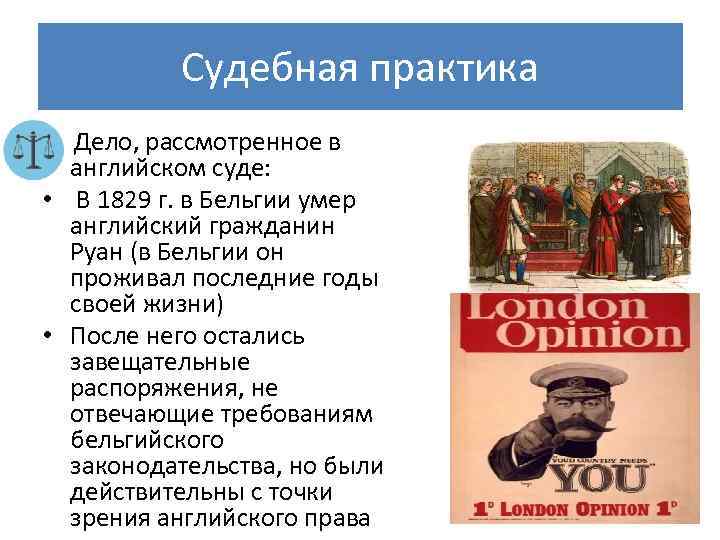 Судебная практика Дело, рассмотренное в английском суде: • В 1829 г. в Бельгии умер