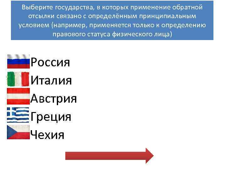 Выберите государства, в которых применение обратной отсылки связано с определённым принципиальным условием (например, применяется
