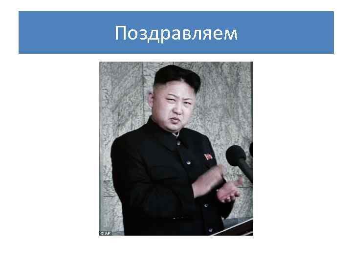 Поздравляем 