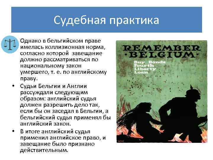 Судебная практика • Однако в бельгийском праве имелась коллизионная норма, согласно которой завещание должно
