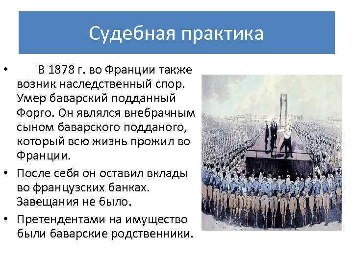 Судебная практика • В 1878 г. во Франции также возник наследственный спор. Умер баварский