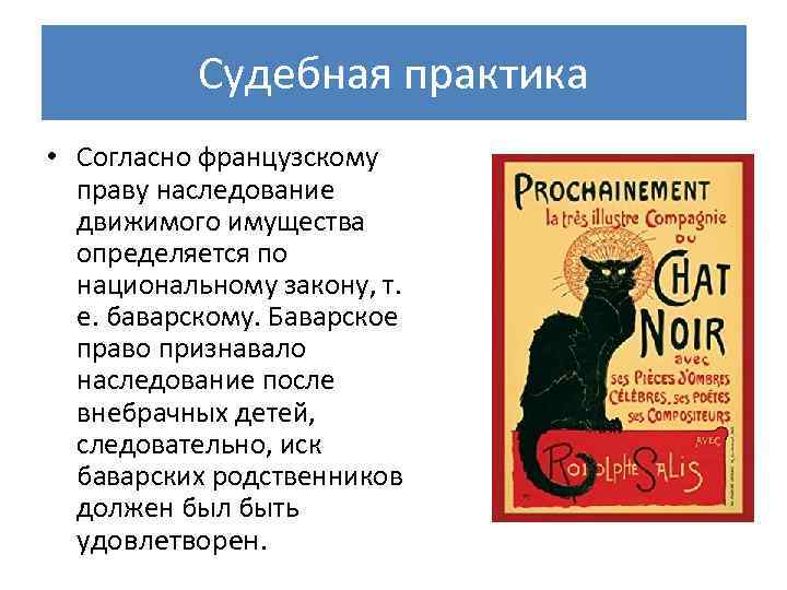 Судебная практика • Согласно французскому праву наследование движимого имущества определяется по национальному закону, т.