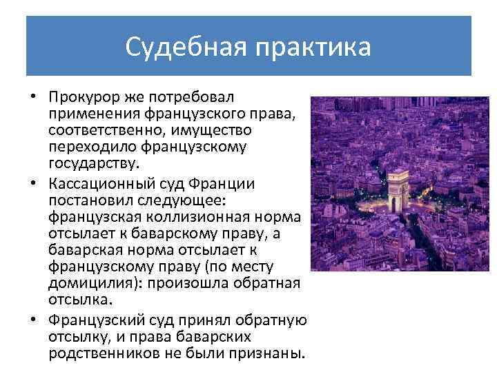 Судебная практика • Прокурор же потребовал применения французского права, соответственно, имущество переходило французскому государству.