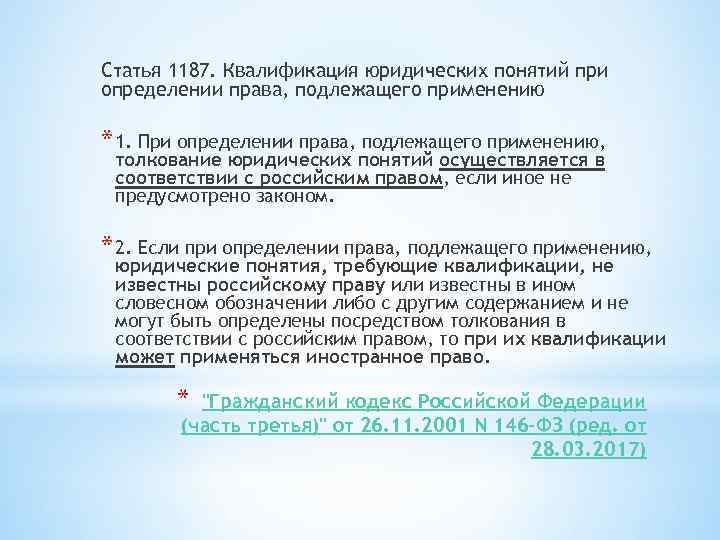 Статья 1187. Квалификация юридических понятий при определении права, подлежащего применению * 1. При определении