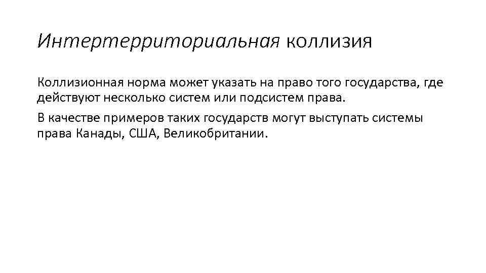 Интертерриториальная коллизия Коллизионная норма может указать на право того государства, где действуют несколько систем