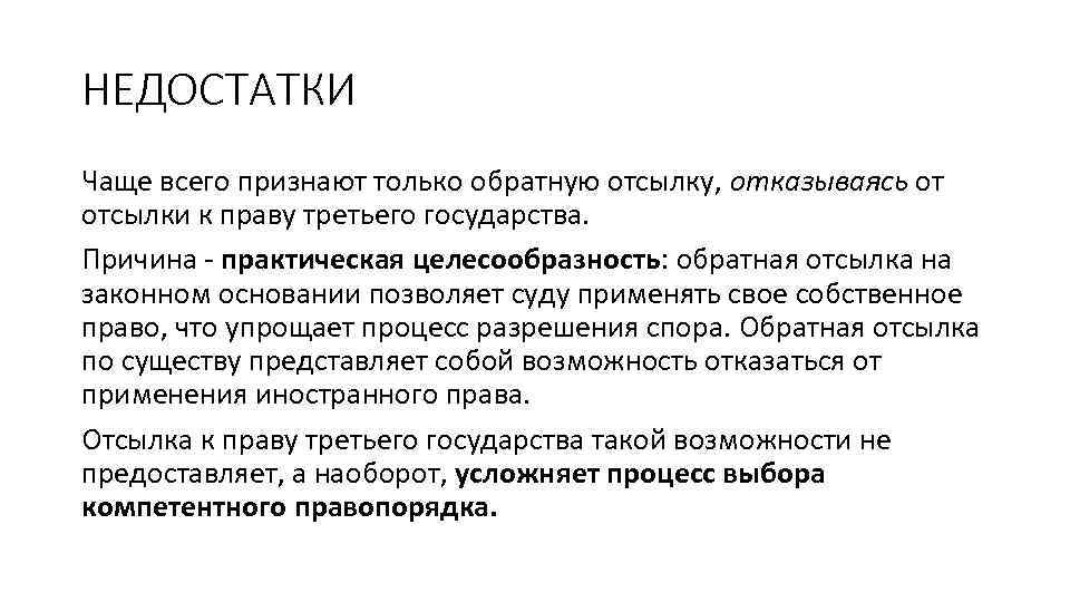 НЕДОСТАТКИ Чаще всего признают только обратную отсылку, отказываясь от отсылки к праву третьего государства.