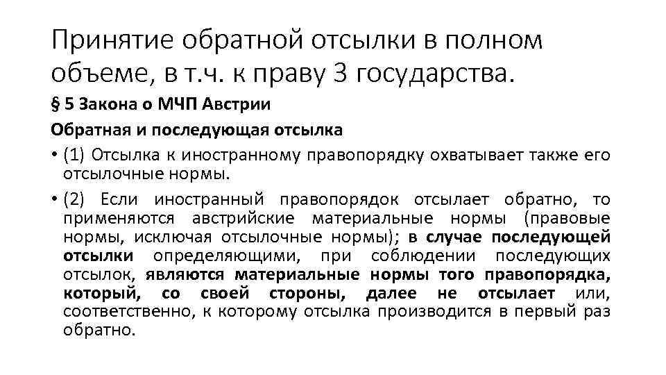 Принятие обратной отсылки в полном объеме, в т. ч. к праву 3 государства. §