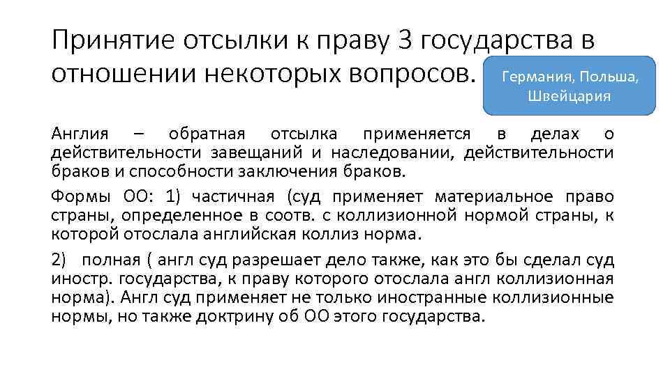 Принятие отсылки к праву 3 государства в отношении некоторых вопросов. Германия, Польша, Швейцария Англия