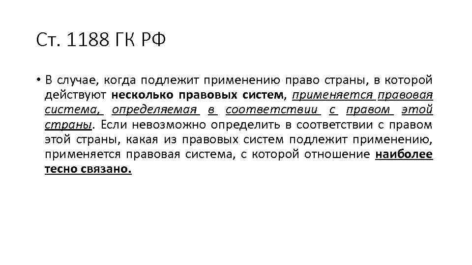 Ст. 1188 ГК РФ • В случае, когда подлежит применению право страны, в которой