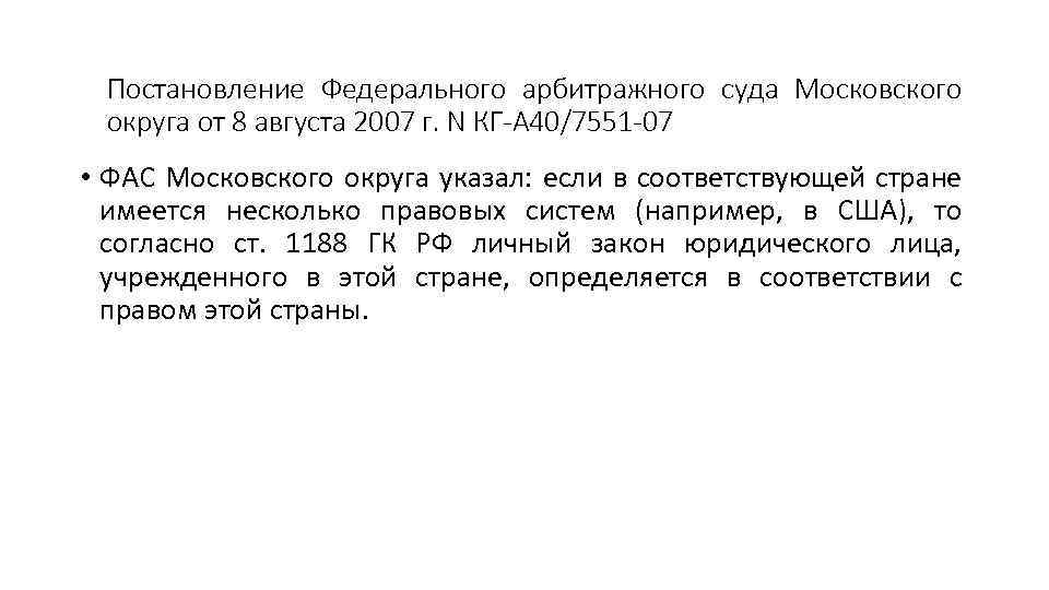 Постановление Федерального арбитражного суда Московского округа от 8 августа 2007 г. N КГ-А 40/7551