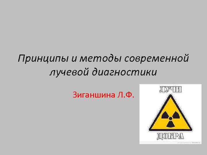 Принципы и методы современной лучевой диагностики Зиганшина Л. Ф. 