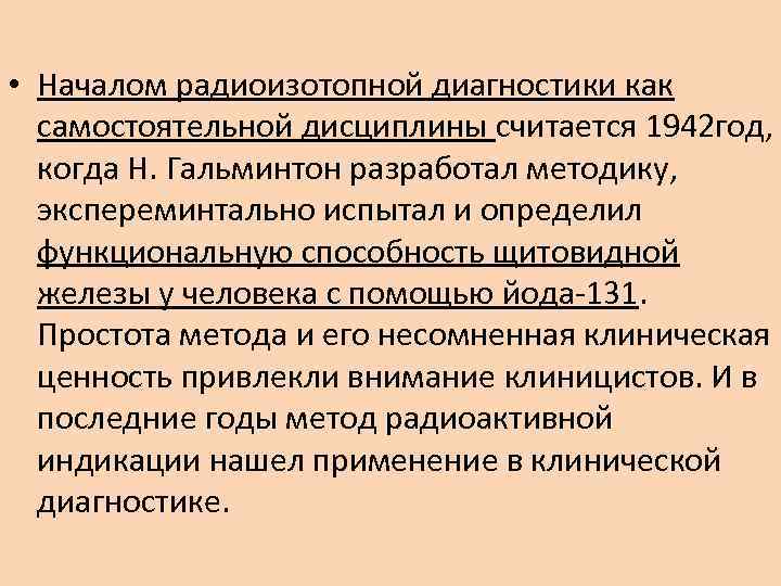  • Началом радиоизотопной диагностики как самостоятельной дисциплины считается 1942 год, когда Н. Гальминтон