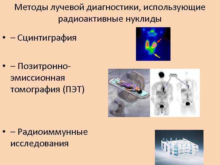 Методы лучевой диагностики, использующие радиоактивные нуклиды • – Сцинтиграфия • – Позитронноэмиссионная томография (ПЭТ)