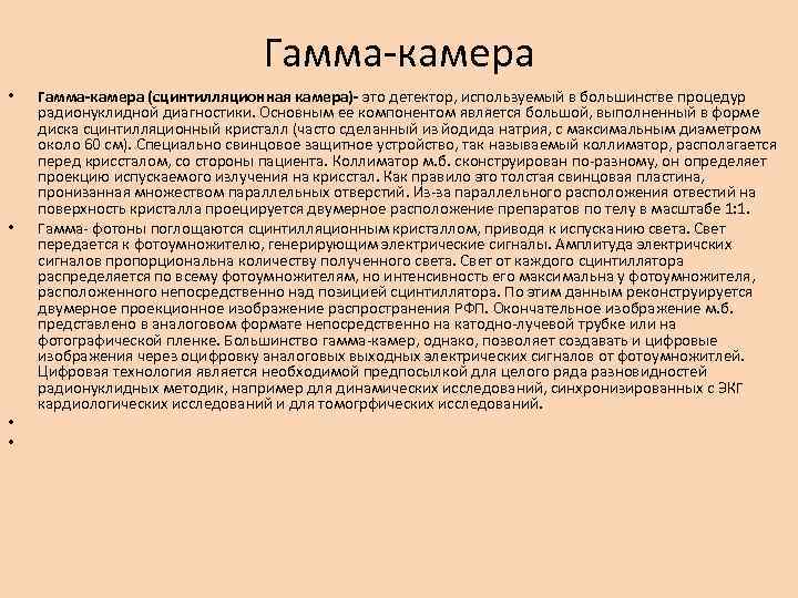 Гамма-камера • • Гамма-камера (сцинтилляционная камера)- это детектор, используемый в большинстве процедур радионуклидной диагностики.