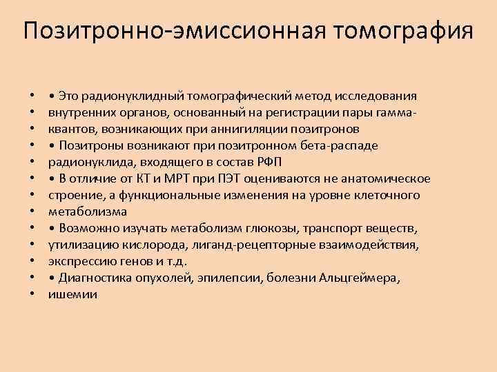 Позитронно-эмиссионная томография • • • • Это радионуклидный томографический метод исследования внутренних органов, основанный