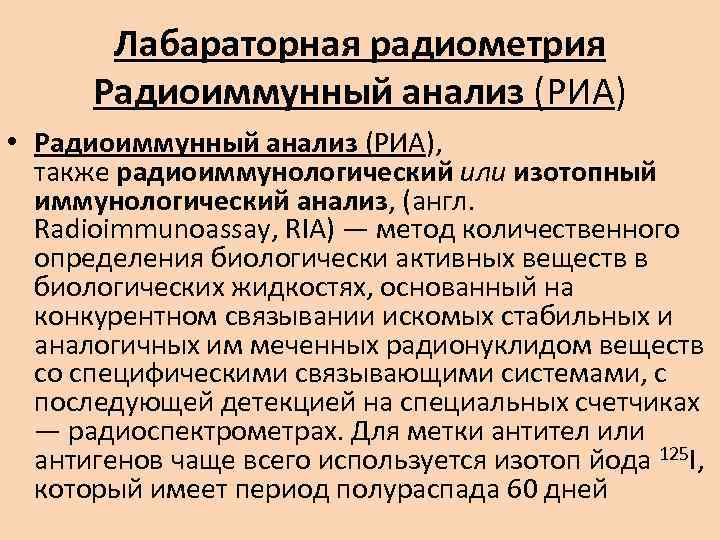 Радиоиммунный анализ схема