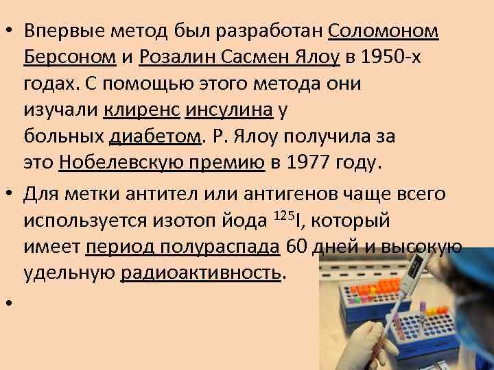  • Впервые метод был разработан Соломоном Берсоном и Розалин Сасмен Ялоу в 1950
