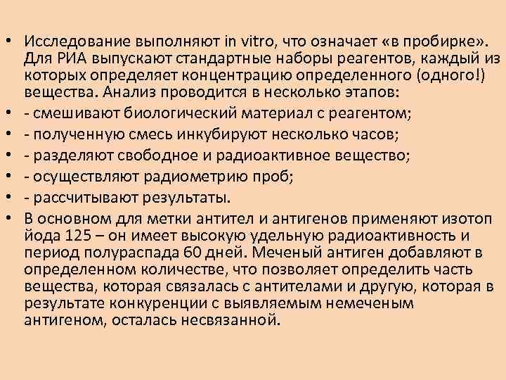  • Исследование выполняют in vitro, что означает «в пробирке» . Для РИА выпускают