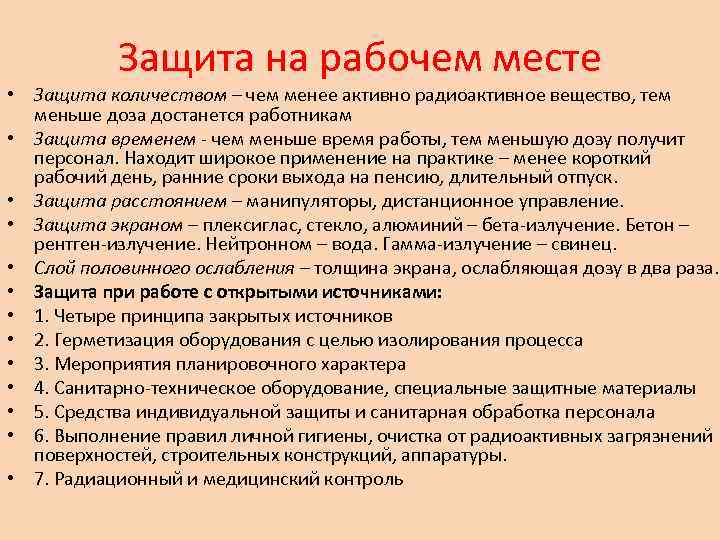 Защита на рабочем месте • Защита количеством – чем менее активно радиоактивное вещество, тем
