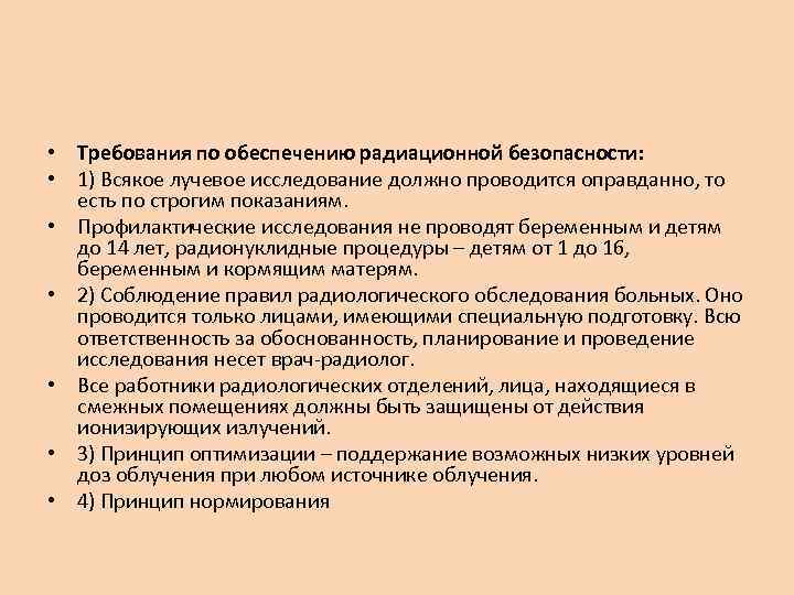  • Требования по обеспечению радиационной безопасности: • 1) Всякое лучевое исследование должно проводится