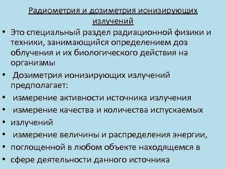  • • Радиометрия и дозиметрия ионизирующих излучений Это специальный раздел радиационной физики и