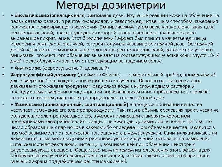 Методы дозиметрии • • • Биологические (эпиляционная, эритемная дозы. Изучение реакции кожи на облучение