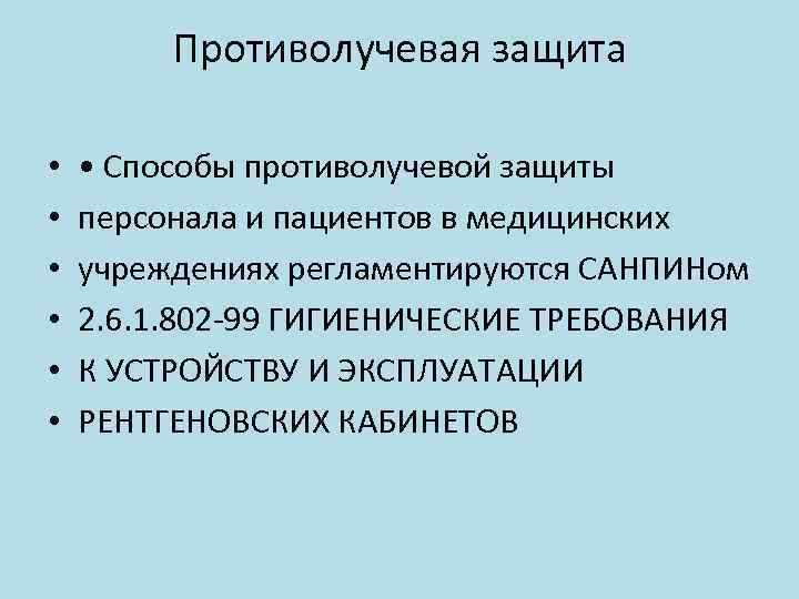 Противолучевая защита • • Способы противолучевой защиты персонала и пациентов в медицинских учреждениях регламентируются