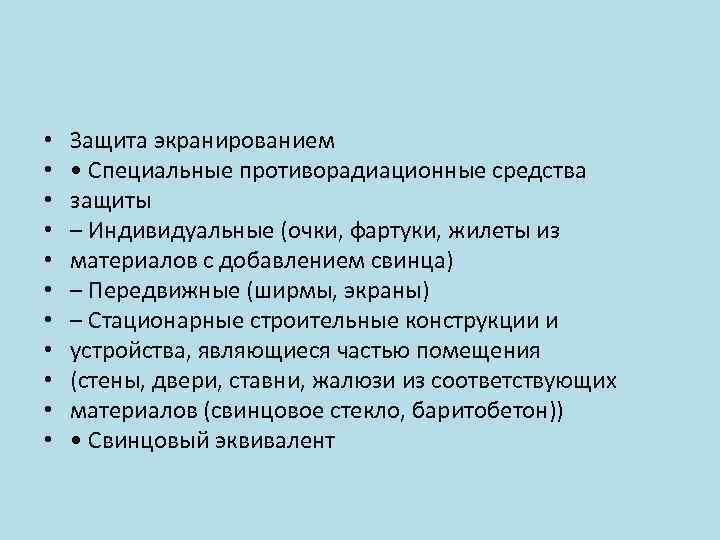  • • • Защита экранированием • Специальные противорадиационные средства защиты – Индивидуальные (очки,