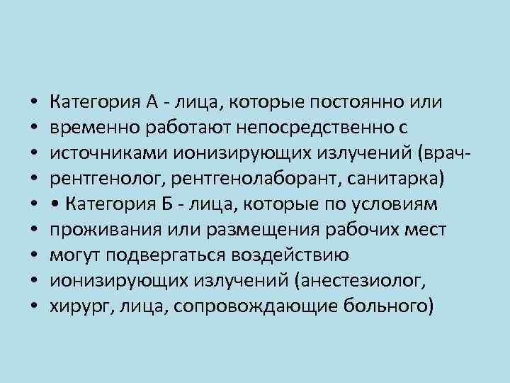  • • • Категория А - лица, которые постоянно или временно работают непосредственно