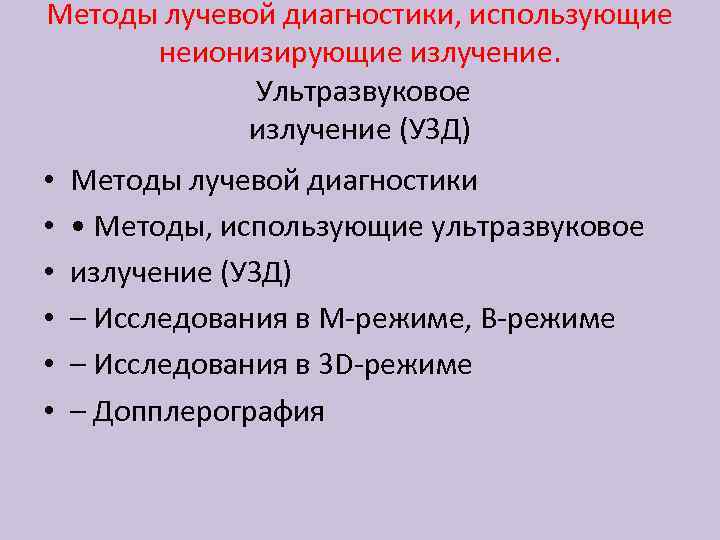 Лучевые методы диагностики. Методы лучевой диагностики. Ионизирующие методы лучевой диагностики. Неионизирующие методы лучевой диагностики. Методы лучевой диагностики таблица.