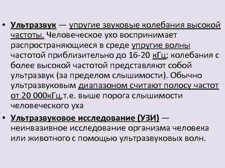  • Ультразвук — упругие звуковые колебания высокой частоты. Человеческое ухо воспринимает распространяющиеся в