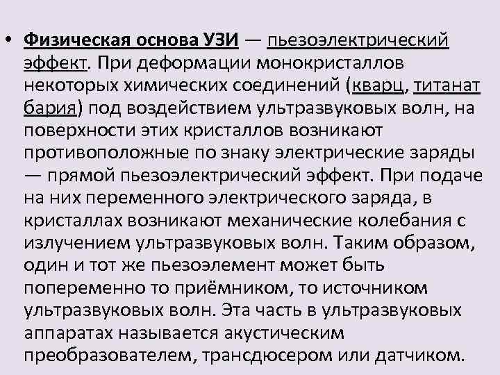  • Физическая основа УЗИ — пьезоэлектрический эффект. При деформации монокристаллов некоторых химических соединений