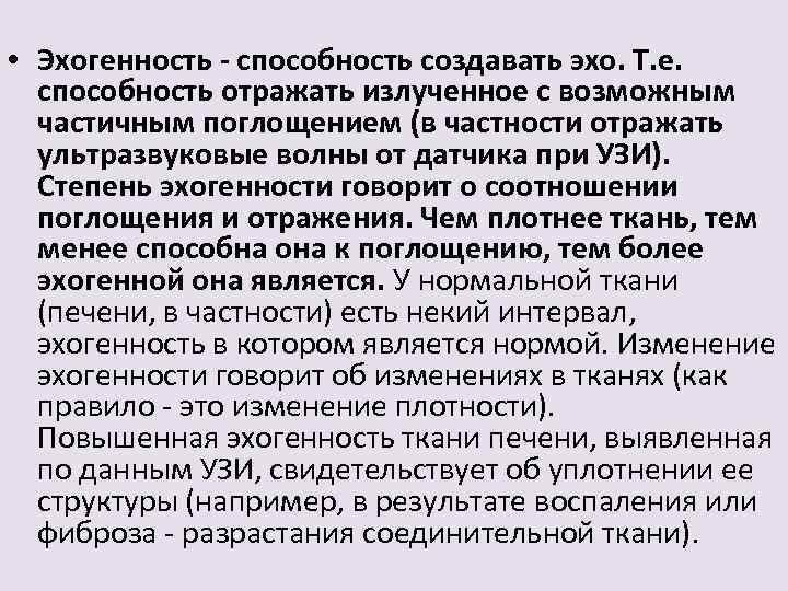  • Эхогенность - способность создавать эхо. Т. е. способность отражать излученное с возможным