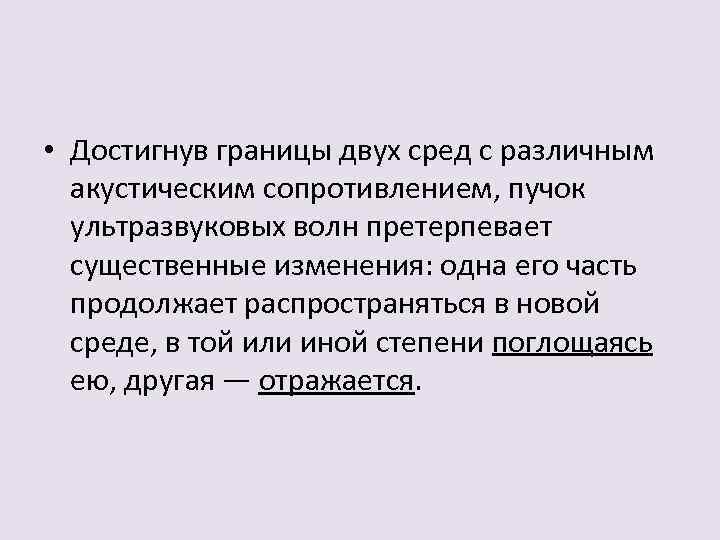  • Достигнув границы двух сред с различным акустическим сопротивлением, пучок ультразвуковых волн претерпевает