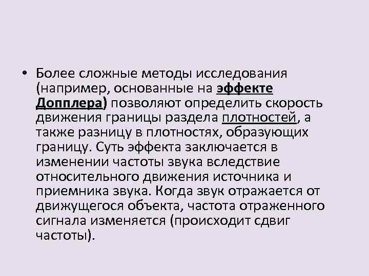  • Более сложные методы исследования (например, основанные на эффекте Допплера) позволяют определить скорость