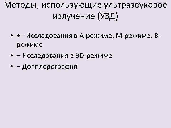 Методы, использующие ультразвуковое излучение (УЗД) • • – Исследования в А-режиме, М-режиме, Врежиме •