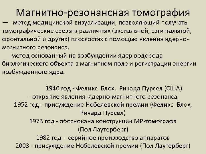 Магнитно-резонансная томография — метод медицинской визуализации, позволяющий получать томографические срезы в различных (аксиальной, сагиттальной,