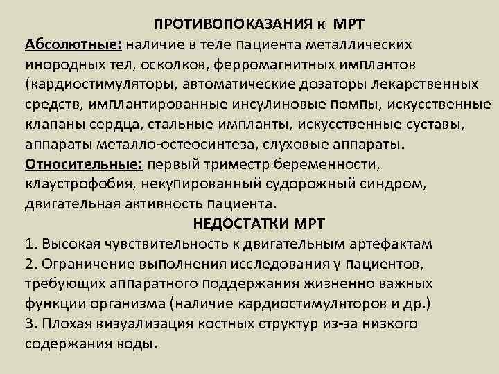 ПРОТИВОПОКАЗАНИЯ к МРТ Абсолютные: наличие в теле пациента металлических инородных тел, осколков, ферромагнитных имплантов