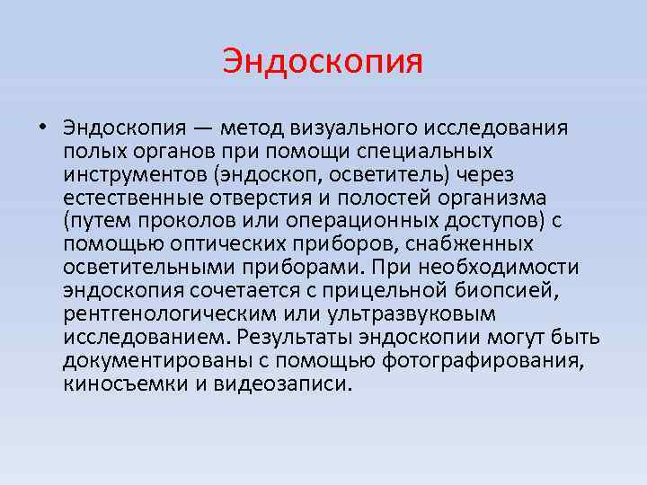 Эндоскопия • Эндоскопия — метод визуального исследования полых органов при помощи специальных инструментов (эндоскоп,
