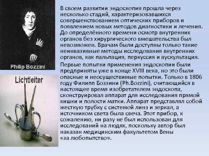  • В своем развитии эндоскопия прошла через несколько стадий, характеризовавшихся совершенствованием оптических приборов