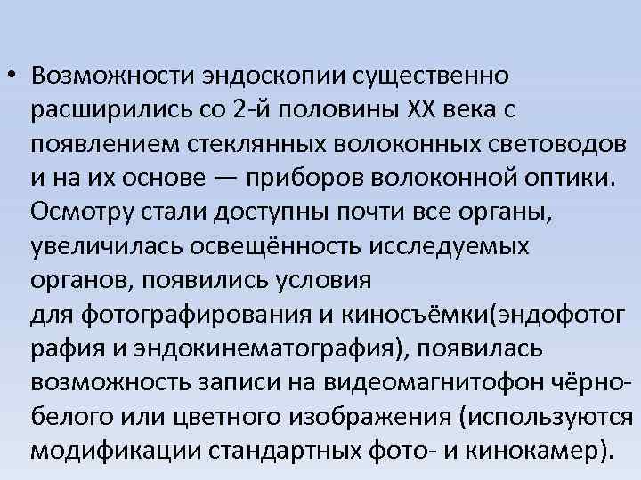  • Возможности эндоскопии существенно расширились со 2 -й половины XX века с появлением