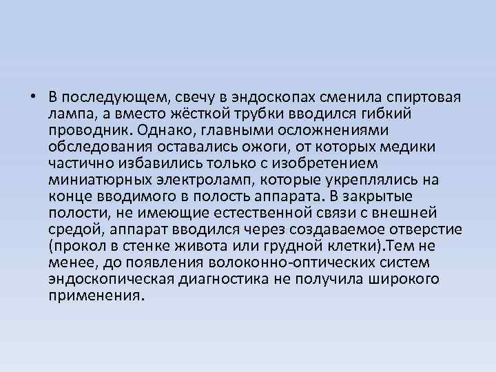  • В последующем, свечу в эндоскопах сменила спиртовая лампа, а вместо жёсткой трубки
